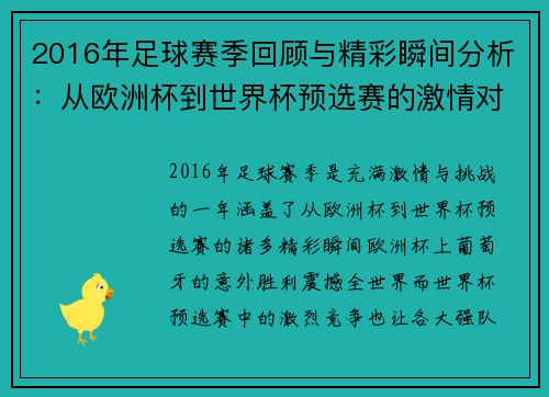 2016年足球赛季回顾与精彩瞬间分析：从欧洲杯到世界杯预选赛的激情对决