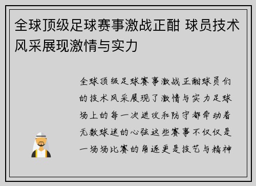 全球顶级足球赛事激战正酣 球员技术风采展现激情与实力