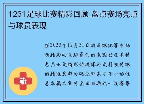 1231足球比赛精彩回顾 盘点赛场亮点与球员表现