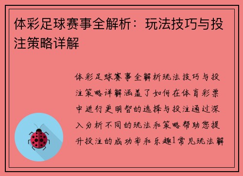 体彩足球赛事全解析：玩法技巧与投注策略详解
