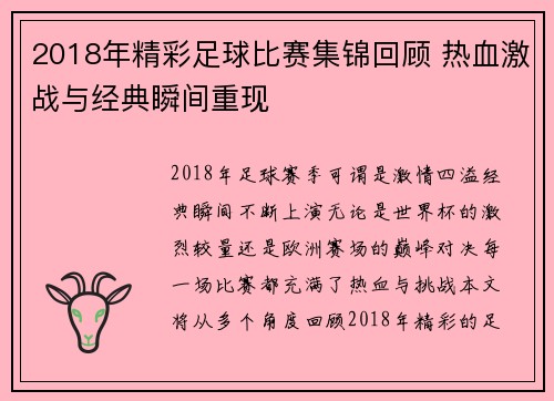 2018年精彩足球比赛集锦回顾 热血激战与经典瞬间重现