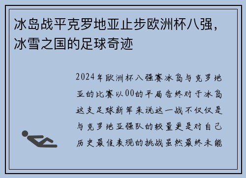 冰岛战平克罗地亚止步欧洲杯八强，冰雪之国的足球奇迹
