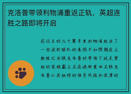克洛普带领利物浦重返正轨，英超连胜之路即将开启