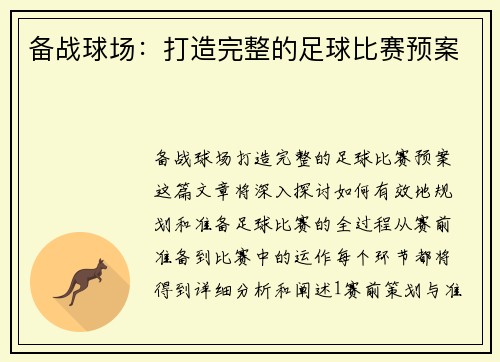 备战球场：打造完整的足球比赛预案