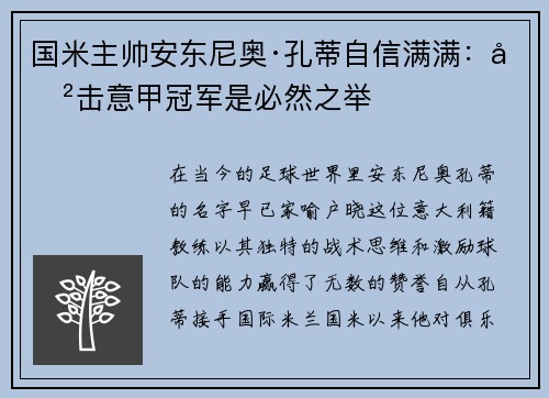 国米主帅安东尼奥·孔蒂自信满满：冲击意甲冠军是必然之举