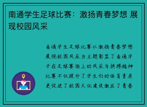 南通学生足球比赛：激扬青春梦想 展现校园风采