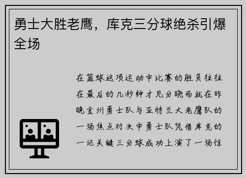 勇士大胜老鹰，库克三分球绝杀引爆全场