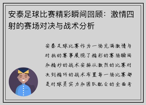 安泰足球比赛精彩瞬间回顾：激情四射的赛场对决与战术分析