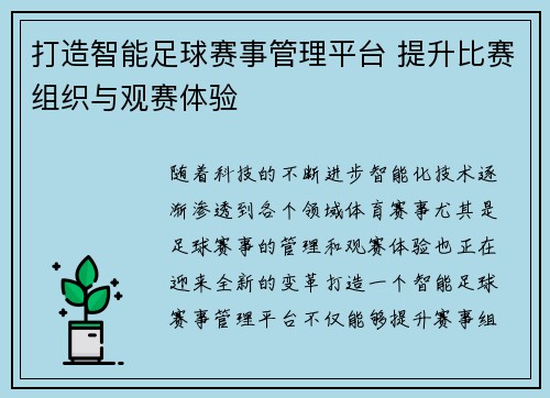 打造智能足球赛事管理平台 提升比赛组织与观赛体验