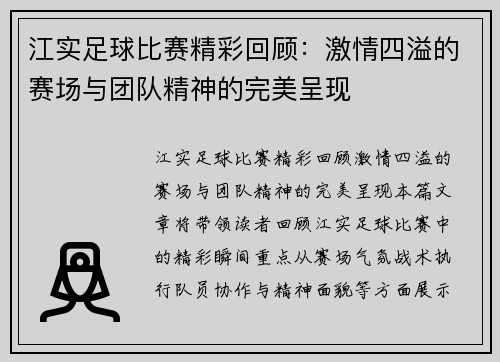 江实足球比赛精彩回顾：激情四溢的赛场与团队精神的完美呈现