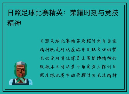 日照足球比赛精英：荣耀时刻与竞技精神