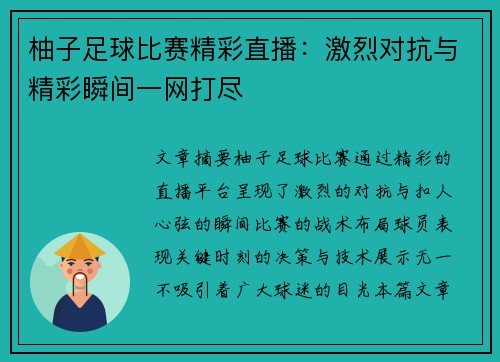 柚子足球比赛精彩直播：激烈对抗与精彩瞬间一网打尽