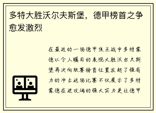 多特大胜沃尔夫斯堡，德甲榜首之争愈发激烈
