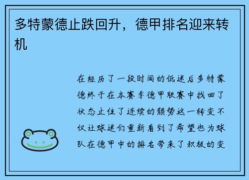 多特蒙德止跌回升，德甲排名迎来转机