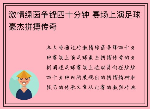 激情绿茵争锋四十分钟 赛场上演足球豪杰拼搏传奇