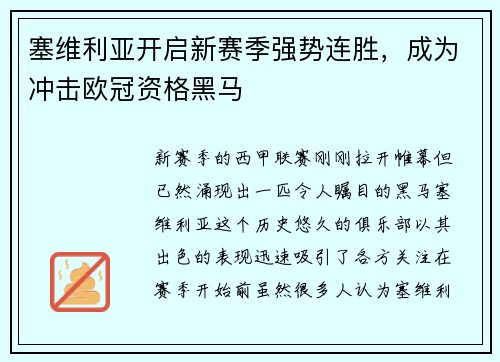 塞维利亚开启新赛季强势连胜，成为冲击欧冠资格黑马