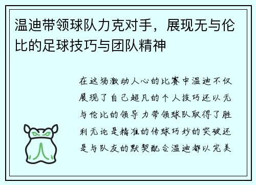 温迪带领球队力克对手，展现无与伦比的足球技巧与团队精神