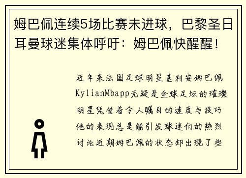 姆巴佩连续5场比赛未进球，巴黎圣日耳曼球迷集体呼吁：姆巴佩快醒醒！