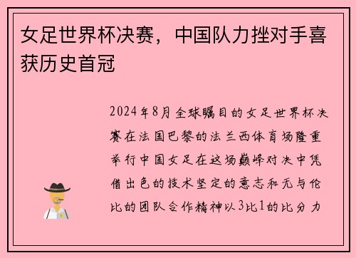 女足世界杯决赛，中国队力挫对手喜获历史首冠