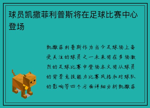球员凯撒菲利普斯将在足球比赛中心登场