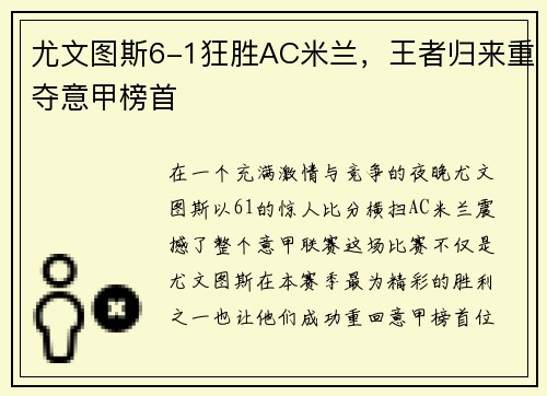 尤文图斯6-1狂胜AC米兰，王者归来重夺意甲榜首
