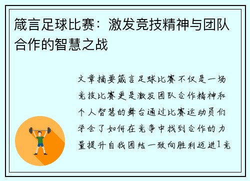 箴言足球比赛：激发竞技精神与团队合作的智慧之战