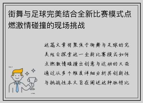 街舞与足球完美结合全新比赛模式点燃激情碰撞的现场挑战