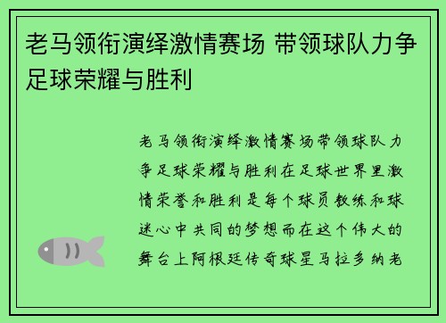 老马领衔演绎激情赛场 带领球队力争足球荣耀与胜利