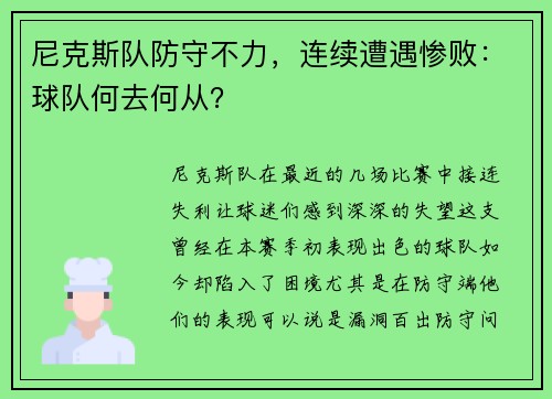 尼克斯队防守不力，连续遭遇惨败：球队何去何从？