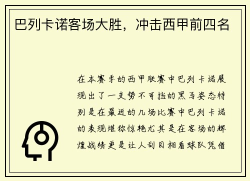 巴列卡诺客场大胜，冲击西甲前四名