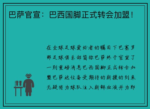 巴萨官宣：巴西国脚正式转会加盟！