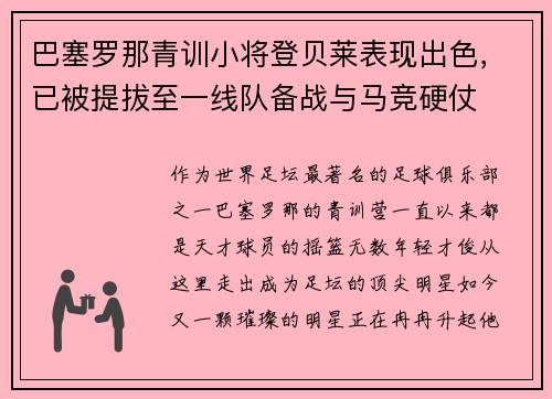 巴塞罗那青训小将登贝莱表现出色，已被提拔至一线队备战与马竞硬仗