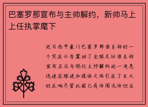 巴塞罗那宣布与主帅解约，新帅马上上任执掌麾下