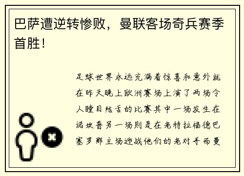 巴萨遭逆转惨败，曼联客场奇兵赛季首胜！