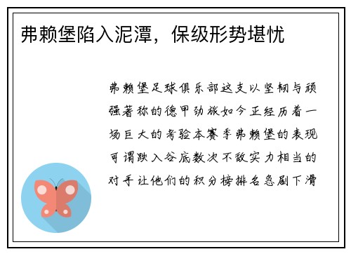 弗赖堡陷入泥潭，保级形势堪忧