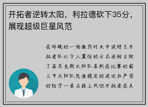 开拓者逆转太阳，利拉德砍下35分，展现超级巨星风范
