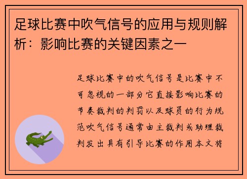足球比赛中吹气信号的应用与规则解析：影响比赛的关键因素之一