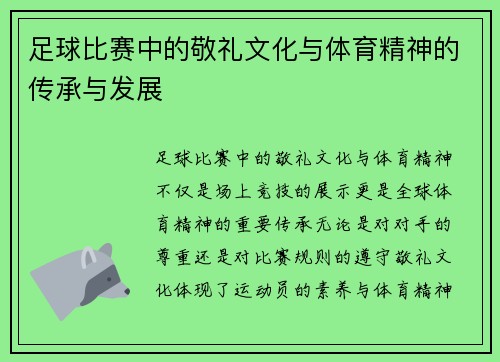 足球比赛中的敬礼文化与体育精神的传承与发展