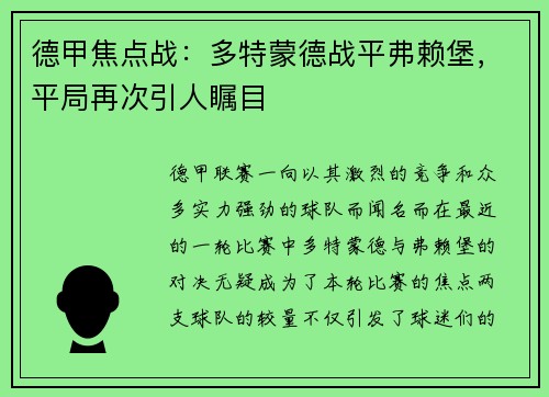 德甲焦点战：多特蒙德战平弗赖堡，平局再次引人瞩目