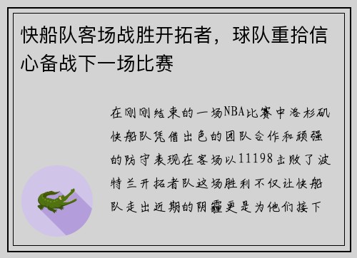 快船队客场战胜开拓者，球队重拾信心备战下一场比赛