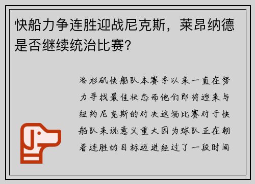 快船力争连胜迎战尼克斯，莱昂纳德是否继续统治比赛？