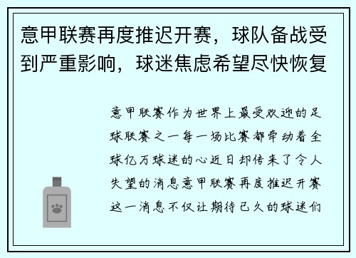 意甲联赛再度推迟开赛，球队备战受到严重影响，球迷焦虑希望尽快恢复比赛正常进行