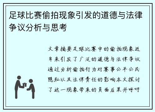 足球比赛偷拍现象引发的道德与法律争议分析与思考