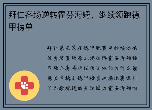 拜仁客场逆转霍芬海姆，继续领跑德甲榜单