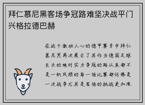 拜仁慕尼黑客场争冠路难坚决战平门兴格拉德巴赫