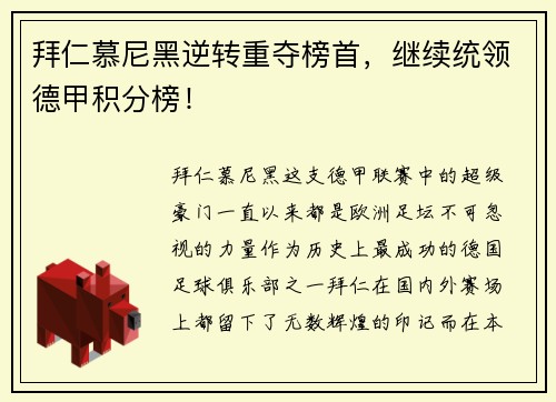 拜仁慕尼黑逆转重夺榜首，继续统领德甲积分榜！