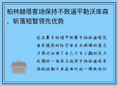 柏林赫塔客场保持不败逼平勒沃库森，斩落短暂领先优势
