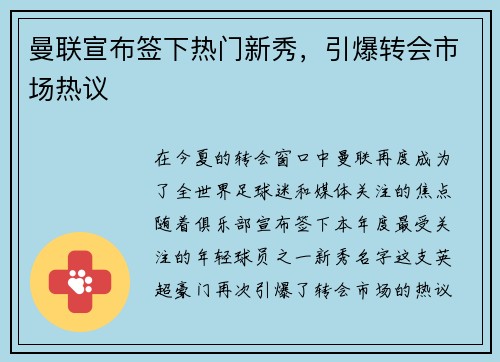 曼联宣布签下热门新秀，引爆转会市场热议