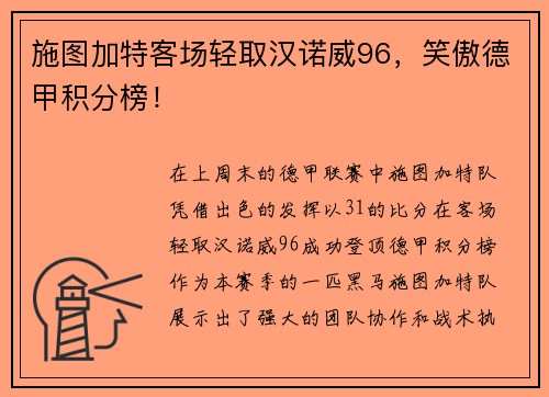 施图加特客场轻取汉诺威96，笑傲德甲积分榜！