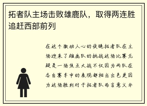 拓者队主场击败雄鹿队，取得两连胜追赶西部前列